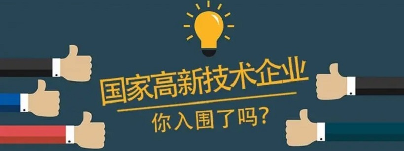 為什么要找代理機(jī)構(gòu)申報(bào)國家高新技術(shù)企業(yè)？_申報(bào)易